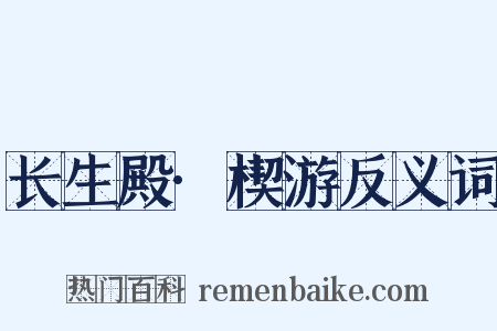 长生殿·楔游反义词是什么意思的图片